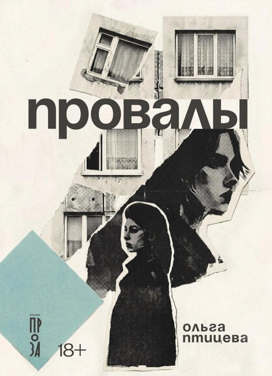 Обложка книги «Провалы: роман» — Птицева Ольга, ISBN 9785002720590