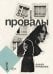 Обложка книги «Провалы: роман» — Птицева Ольга, ISBN 9785002720590