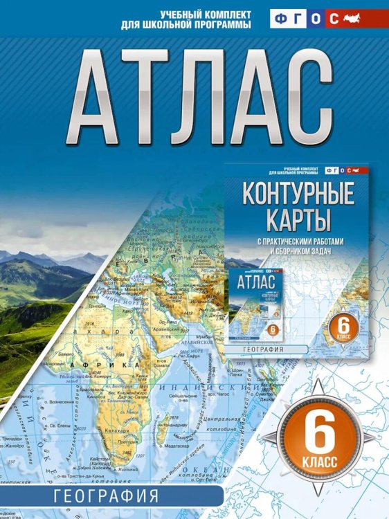 Обложка книги «Атлас. География. 6 кл» — Крылова Ольга Вадимовна, ISBN 9785171840310