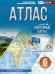 Обложка книги «Атлас. География. 6 кл» — Крылова Ольга Вадимовна, ISBN 9785171840310