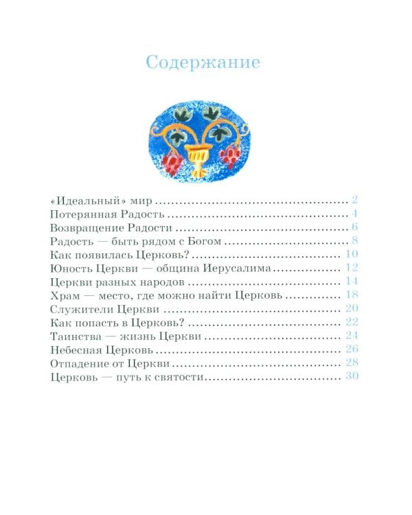 Детям о Православии. О Церкви