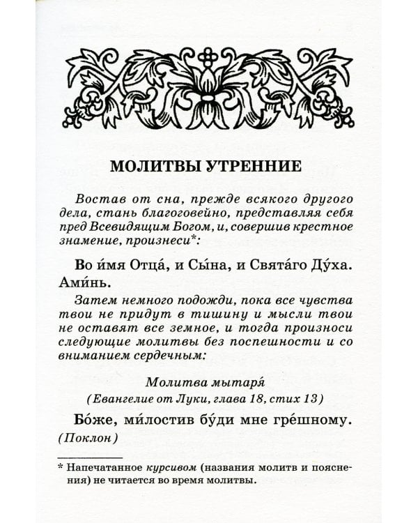 Православный молитвослов с пояснениями