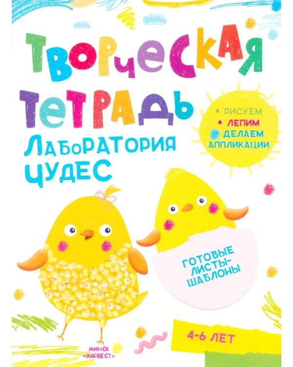 Дополнительное изображение книги «Творческая тетрадь. Лаборатория чудес. 4-6 лет»