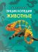 Детская энциклопедия. Животные