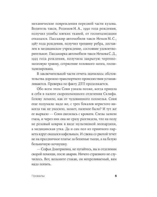 Дополнительное изображение книги «Провалы: роман»