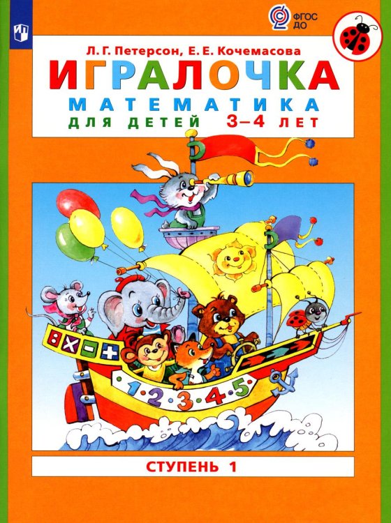 Мир открытий Игралочка: математика для детей 3-4 лет: Ступень 1. 6-е изд., стер