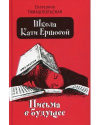 Школа Кати Ершовой. Письма в будущее: повесть (пер.)