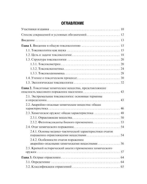 Экстремальная токсикология: Учебник. 4-е изд., перераб. и доп