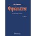 Фармакология: Учебник. 13-е изд., перераб.