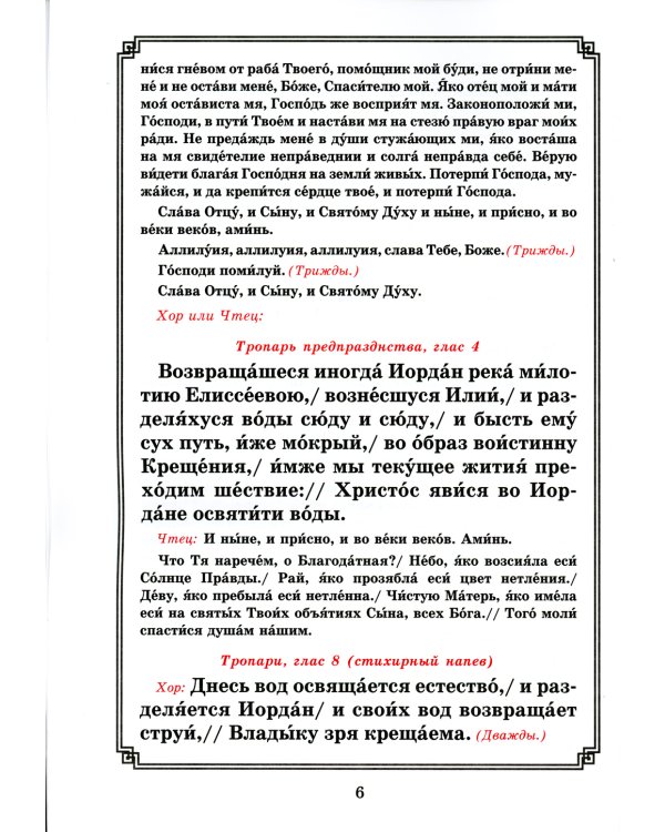Богоявление. Царские часы. Навечерие. Всенощное бдение. Литургия. Последование Богослужения для клироса и мирян