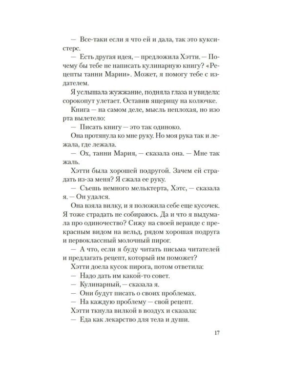Рецепты любви и убийства: роман
