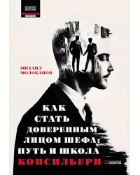 Как стать доверенным лицом шефа: Путь и школа консильери