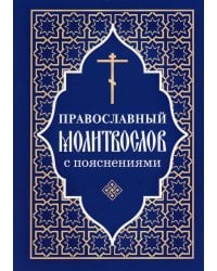 Православный молитвослов с пояснениями