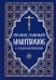 Православный молитвослов с пояснениями