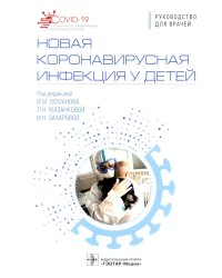 Новая коронавирусная инфекция у детей: руководство для врачей
