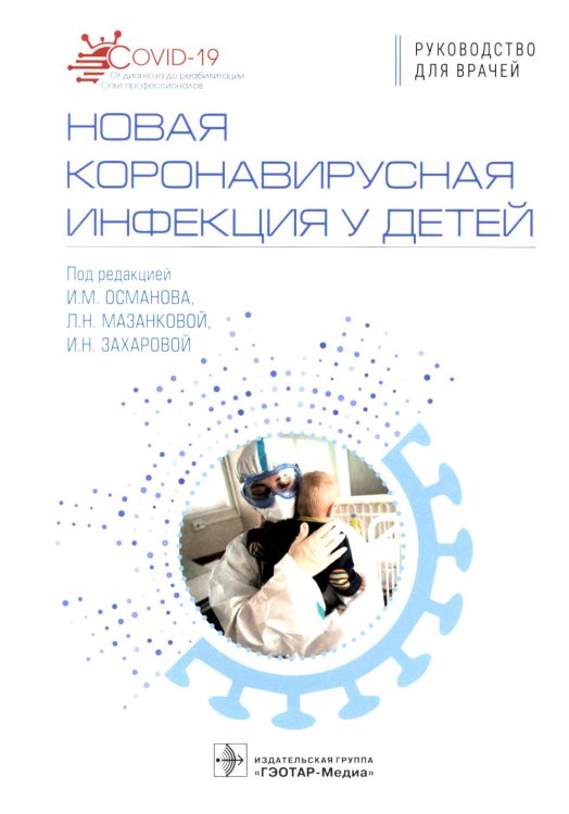 COVID-19: от диагноза до реабилитации. Опыт профессионалов Новая коронавирусная инфекция у детей: руководство для врачей