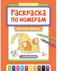 Раскраска по номерам: веселые зверята (с наклейками)