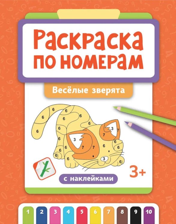Раскраска по номерам: веселые зверята (с наклейками)