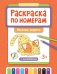 Раскраска по номерам: веселые зверята (с наклейками)