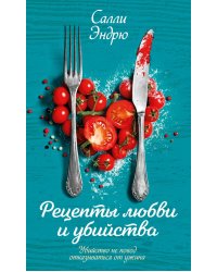 Рецепты любви и убийства: роман