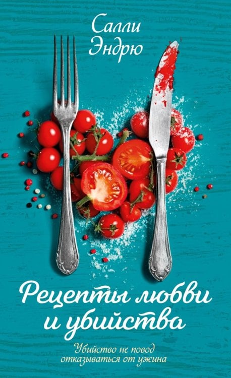 Рецепты любви и убийства: роман