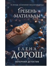 Гребень Матильды