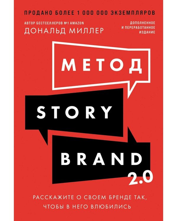 Метод StoryBrand 2.0: Расскажите о своем бренде так, чтобы в него влюбились
