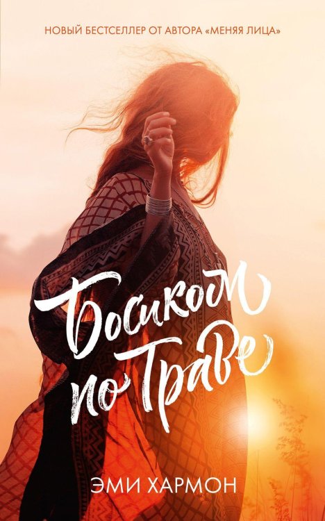 #trendbooks mini Босиком по траве