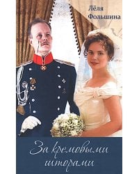 За кремовыми шторами: роман, новеллы. Кн. 3