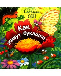 Как живут букашки