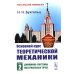 Классический учебник МГУ Основной курс теоретической механики. Ч. 2: Динамика системы материальных точек (пер.). 7-е изд. Стер
