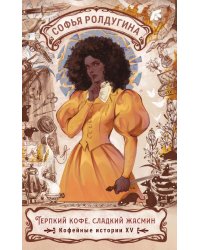 Терпкий кофе, сладкий жасмин