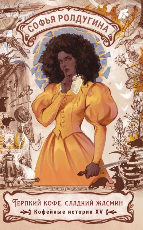 Терпкий кофе, сладкий жасмин