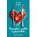 Рецепты любви и убийства: роман