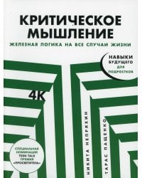 Критическое мышление: Железная логика на все случаи жизни