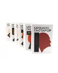 Гаспаров М.Л. С/с. В 6 т (комплект из 6-ти книг)