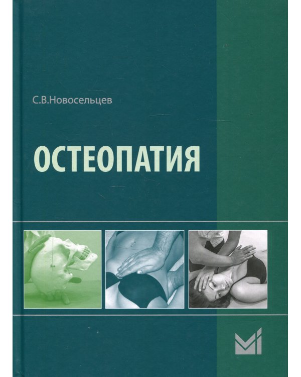 Остеопатия: Учебник. 2-е изд