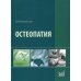 Остеопатия: Учебник. 2-е изд