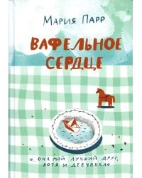 Вафельное сердце. 9-е изд