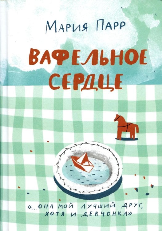 Лучшая новая книжка Вафельное сердце. 9-е изд