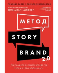 Метод StoryBrand 2.0: Расскажите о своем бренде так, чтобы в него влюбились