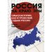 Россия на краю эры. Смысл истории, как устроен мир, судьба России Россия на краю эры. Смысл истории, как устроен мир, судьба России