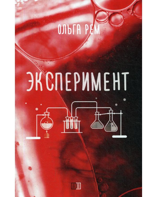 Эксперимент