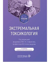 Экстремальная токсикология: Учебник. 4-е изд., перераб. и доп