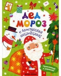 Дед Мороз: книжка с наклейками
