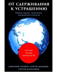 От сдерживания к устрашению