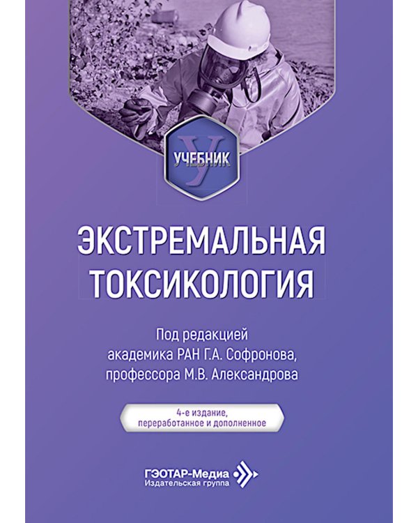 Экстремальная токсикология: Учебник. 4-е изд., перераб. и доп