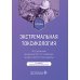 Экстремальная токсикология: Учебник. 4-е изд., перераб. и доп