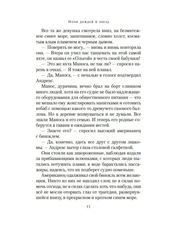 Ночи дождей и звезд: роман