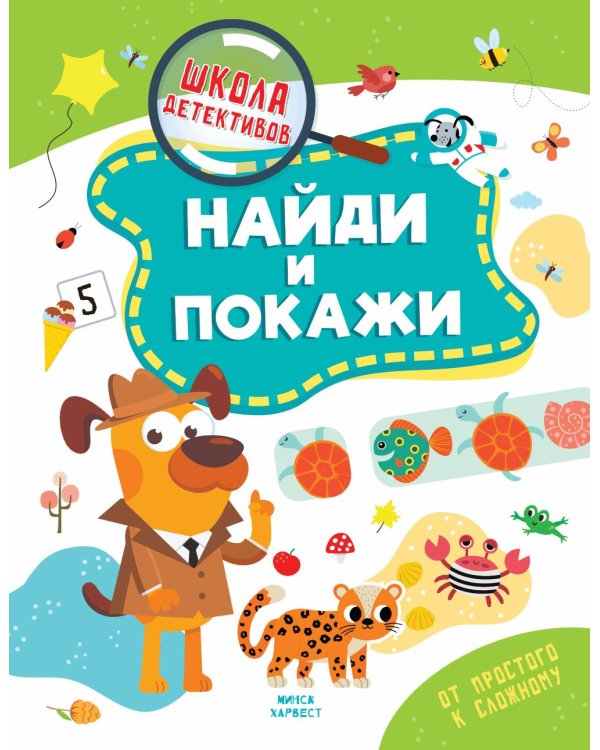 Дополнительное изображение книги «Найди и покажи»